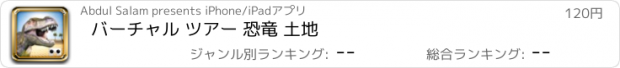 おすすめアプリ バーチャル ツアー 恐竜 土地