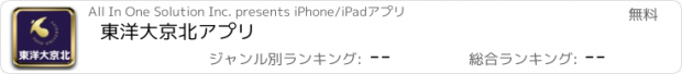 おすすめアプリ 東洋大京北アプリ
