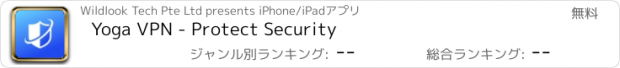 おすすめアプリ Yoga VPN - Protect Security