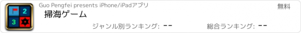 おすすめアプリ 掃海ゲーム