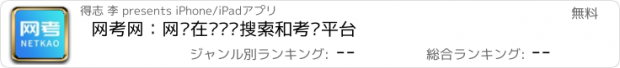 おすすめアプリ 网考网：网络在线试题搜索和考试平台