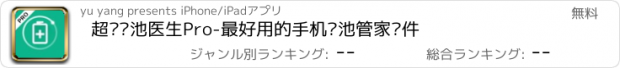 おすすめアプリ 超级电池医生Pro-最好用的手机电池管家软件