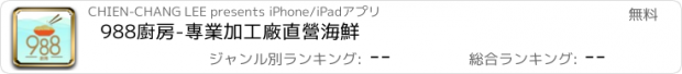 おすすめアプリ 988廚房-專業加工廠直營海鮮