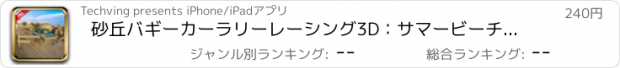 おすすめアプリ 砂丘バギーカーラリーレーシング3D：サマービーチドライブ