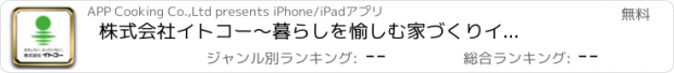 おすすめアプリ 株式会社イトコー　〜暮らしを愉しむ家づくり　イトコーの家〜