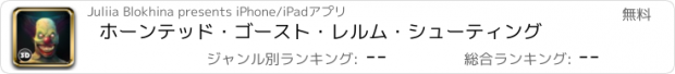 おすすめアプリ ホーンテッド・ゴースト・レルム・シューティング