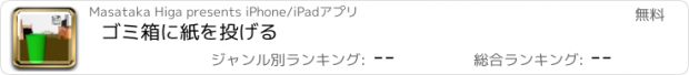 おすすめアプリ ゴミ箱に紙を投げる