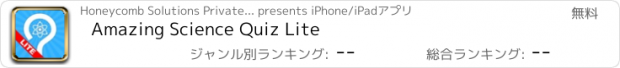 おすすめアプリ Amazing Science Quiz Lite