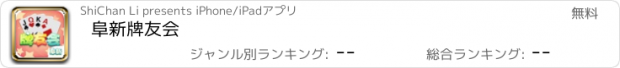 おすすめアプリ 阜新牌友会