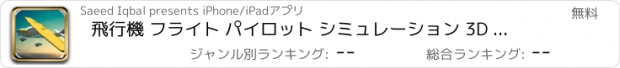 おすすめアプリ 飛行機 フライト パイロット シミュレーション 3D 飛行