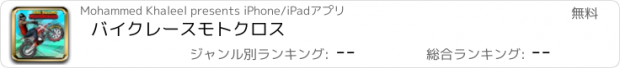 おすすめアプリ バイクレースモトクロス