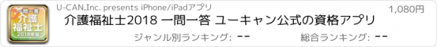 おすすめアプリ 介護福祉士2018 一問一答 ユーキャン公式の資格アプリ