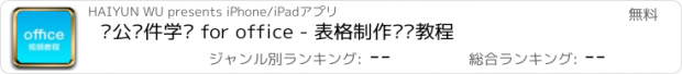 おすすめアプリ 办公软件学习 for office - 表格制作视频教程