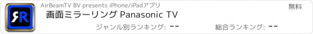おすすめアプリ 画面ミラーリング Panasonic TV