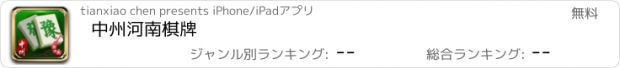 おすすめアプリ 中州河南棋牌