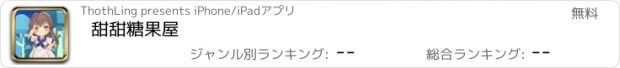 おすすめアプリ 甜甜糖果屋