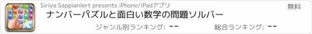 おすすめアプリ ナンバーパズルと面白い数学の問題ソルバー