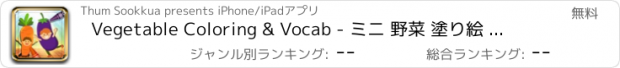 おすすめアプリ Vegetable Coloring & Vocab - ミニ 野菜 塗り絵 そして 英単語