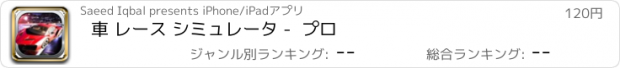 おすすめアプリ 車 レース シミュレータ -  プロ