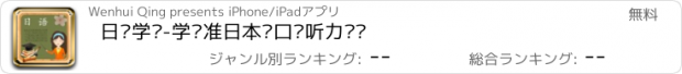 おすすめアプリ 日语学习-学标准日本语口语听力单词