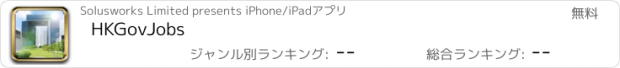おすすめアプリ HKGovJobs