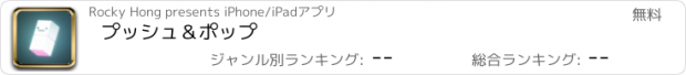 おすすめアプリ プッシュ＆ポップ