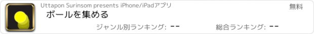 おすすめアプリ ボールを集める