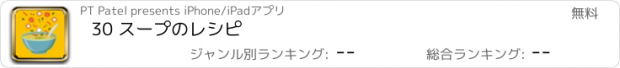 おすすめアプリ 30 スープのレシピ