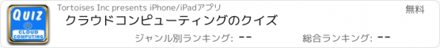 おすすめアプリ クラウドコンピューティングのクイズ