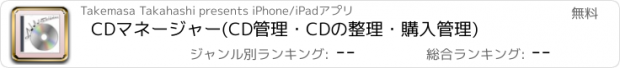 おすすめアプリ CDマネージャー(CD管理・CDの整理・購入管理)