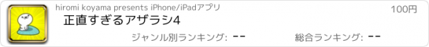 おすすめアプリ 正直すぎるアザラシ4