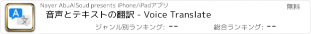 おすすめアプリ 音声とテキストの翻訳 - Voice Translate