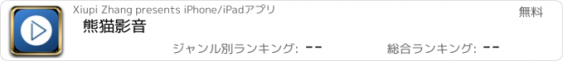 おすすめアプリ 熊猫影音