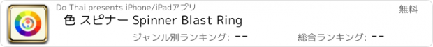 おすすめアプリ 色 スピナー Spinner Blast Ring