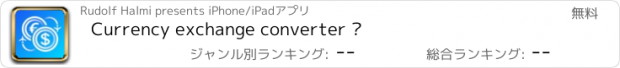 おすすめアプリ Currency exchange converter ²