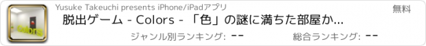 おすすめアプリ 脱出ゲーム - Colors - 「色」の謎に満ちた部屋からの脱出