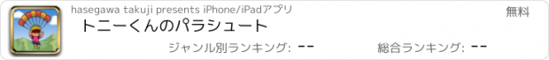 おすすめアプリ トニーくんのパラシュート