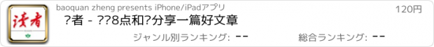 おすすめアプリ 读者 - 每晚8点和您分享一篇好文章