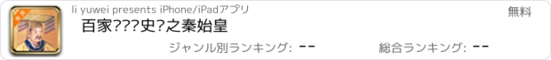 おすすめアプリ 百家讲坛读史记之秦始皇