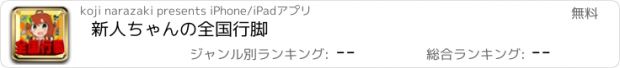 おすすめアプリ 新人ちゃんの全国行脚