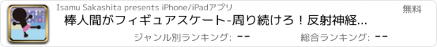 おすすめアプリ 棒人間がフィギュアスケート-周り続けろ！反射神経ゲーム-