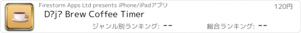 おすすめアプリ Déjà Brew Coffee Timer