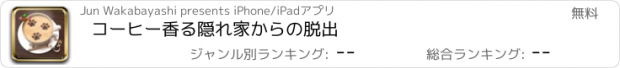 おすすめアプリ コーヒー香る隠れ家からの脱出