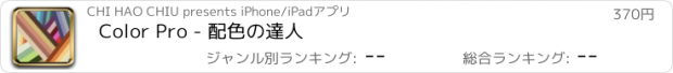 おすすめアプリ Color Pro - 配色の達人