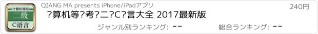 おすすめアプリ 计算机等级考试二级C语言大全 2017最新版