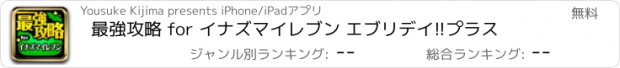 おすすめアプリ 最強攻略 for イナズマイレブン エブリデイ!!プラス