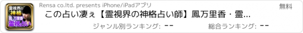 おすすめアプリ この占い凄ぇ【霊視界の神格占い師】鳳万里香・霊視占い