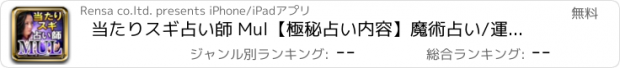 おすすめアプリ 当たりスギ占い師 Mul【極秘占い内容】魔術占い/運命占い