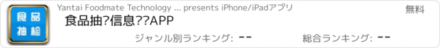 おすすめアプリ 食品抽检信息查询APP