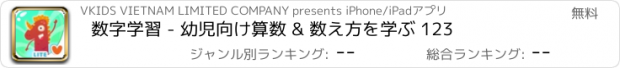 おすすめアプリ 数字学習 - 幼児向け算数 & 数え方を学ぶ 123